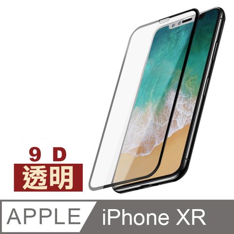 iPhoneXR保護貼 iPhone XR 9D保護貼 高硬度 鋼化玻璃膜 手機 防刮 螢幕保護貼 iPhoneXR 玻璃保護貼 手機保護貼 鋼化膜