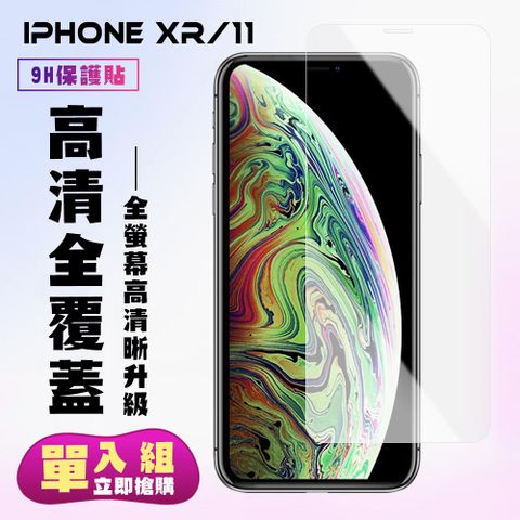 JAX IPhone xr / 11 高品質透明 9H 防刮  鋼化玻璃膜(iphoneXR保護貼  iphone11保護貼  iphoneXR iphone11 iphone XR 11 保護膜 保護貼 鋼化膜)