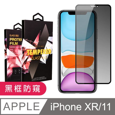 【JAX嚴選】IPhone XR/11 絲印黑色 防窺 9H 高品質鋼化膜 保護貼