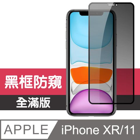 JAX IPhoneXR/11 絲印黑色 防窺 9H 高品質鋼化膜(iphoneXR保護貼  iphone11保護貼  iphoneXR iphone11 iphone XR 11 保護膜 保護貼 鋼化膜)