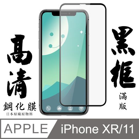 [ 日本 旭硝子 ] IPhone XR/ 11 最高品質 透明 保護貼 9H 黑(iphoneXR保護貼  iphone11保護貼  iphoneXR iphone11 iphone XR 11 保護膜 保護貼 鋼化膜)