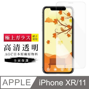  [ 日本 旭硝子 ] IPhone XR/ 11 最高品質 透明 保護貼 9H(iphoneXR保護貼  iphone11保護貼  iphoneXR iphone11 iphone XR 11 保護膜 保護貼 鋼化膜)