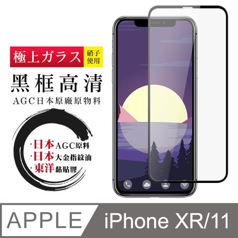 日本AGC原廠 IPhone XR/11 高清透明 鋼化膜 保護貼 9H 9D (iphoneXR保護貼  iphone11保護貼  iphoneXR iphone11 iphone XR 11 保護膜 保護貼 鋼化膜)