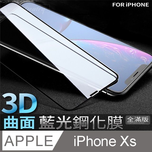  【藍光3D曲面鋼化膜】iPhone Xs / iXs 保護貼 鋼化玻璃貼 手機玻璃膜 保護膜 (全滿版)