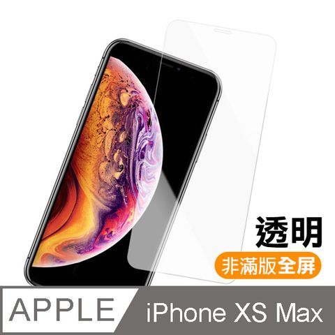 iPhoneXsMax保護貼 iPhone Xs Max 保護貼 透明 高清 非滿版 手機9H保護貼 鋼化膜 螢幕保護貼 iPhoneXsMax 玻璃保護貼