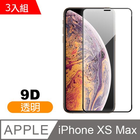 超值3入組 iPhoneXsMax保護貼 iPhone Xs Max 9D保護貼 鋼化玻璃膜 手機 防刮 螢幕保護貼 iPhoneXsMax 高硬度 玻璃保護貼 手機保護貼 鋼化膜