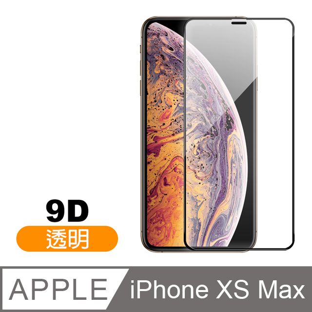  iPhoneXsMax保護貼 iPhone Xs Max 9D保護貼 鋼化玻璃膜 手機 防刮 螢幕保護貼 iPhoneXsMax 高硬度 玻璃保護貼 手機保護貼 鋼化膜