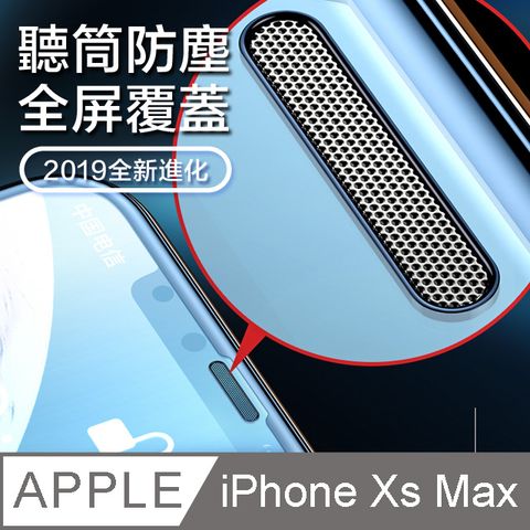 ◆全新聽筒防塵版◆iPhone 11 Pro Max / XS Max 6.5吋2.5D弧邊平面全滿版 鋼化玻璃膜【平價必備款｜館長好用推薦】