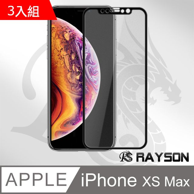  超值3入組 iPhoneXsMax保護貼 iPhone Xs Max 保護貼 碳纖維 軟邊 霧面 磨砂 防指紋 手機9H保護貼 iPhoneXsMax 鋼化膜 螢幕保護貼 玻璃保護貼