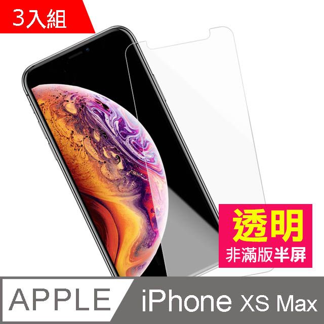  超值3入組 iPhoneXsMax保護貼 iPhone Xs Max 保護貼 非滿版 半屏 透明 高清 非滿版 手機9H保護貼 鋼化膜 螢幕保護貼 iPhoneXsMax 玻璃保護貼