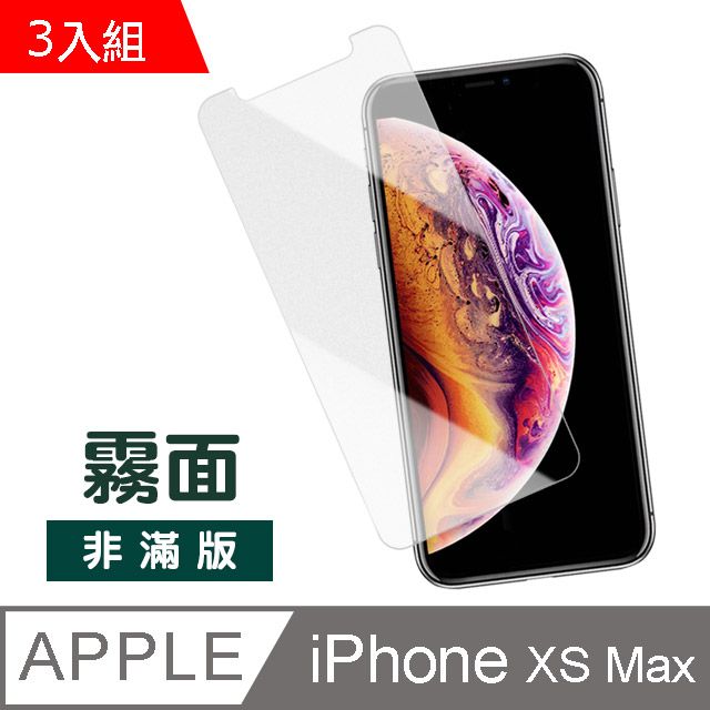  超值3入組 iPhoneXsMax保護貼 iPhone Xs Max 保護貼 非滿版 半屏 霧面 磨砂 防指紋 手機9H保護貼 iPhoneXsMax 鋼化膜 螢幕保護貼 玻璃保護貼