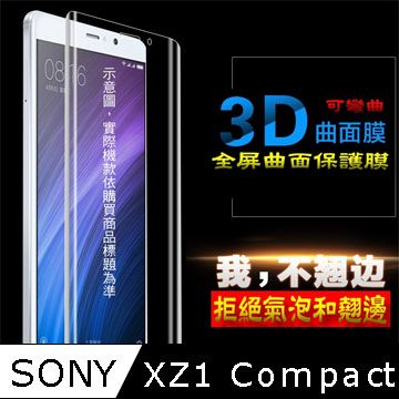 SONY 索尼  XPERIA XZ1 Compact 3D曲面全屏版 防刮高清膜螢幕保護貼 ==可彎曲全屏版==