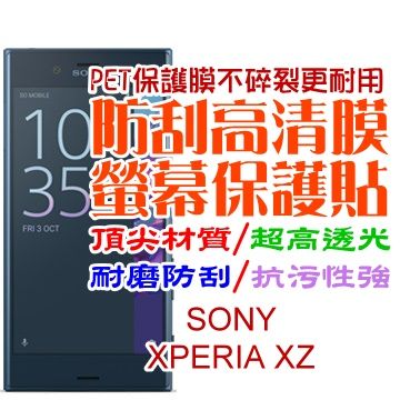 SONY 索尼  XPERIA XZ/XZS 防刮高清膜螢幕保護貼