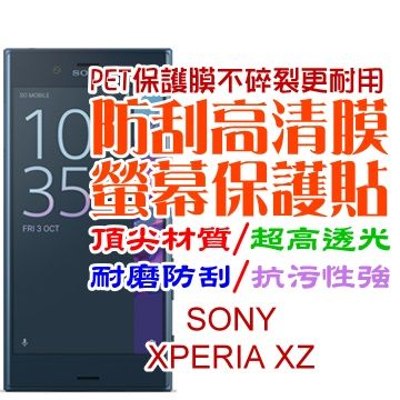 SONY XPERIA XZ/XZS 防刮高清膜螢幕保護貼