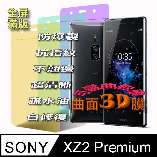 SONY 索尼  XPERIA XZ2 Premium 曲面3D全屏版-防爆抗刮膜螢幕保護貼 ==可彎曲全屏版==