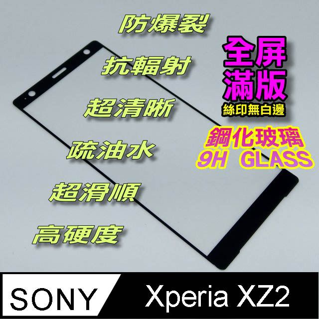 SONY 索尼  XZ2 全屏滿版-鋼化玻璃膜螢幕保護貼