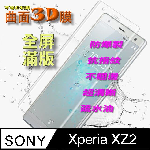 SONY 索尼  XPERIA XZ2 曲面3D全屏版-防爆抗刮膜螢幕保護貼 ==可彎曲全屏版==