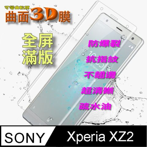 SONY XPERIA XZ2 曲面3D全屏版-防爆抗刮膜螢幕保護貼 ==可彎曲全屏版==