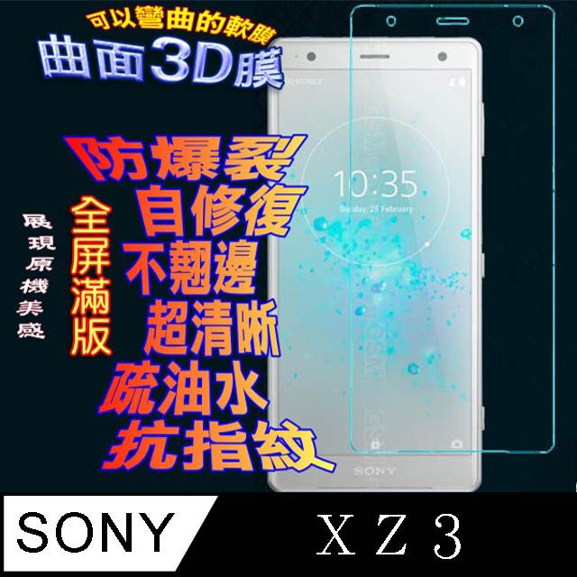 SONY 索尼  XZ3 曲面3D全屏版螢幕保護貼 =軟性奈米防爆膜=