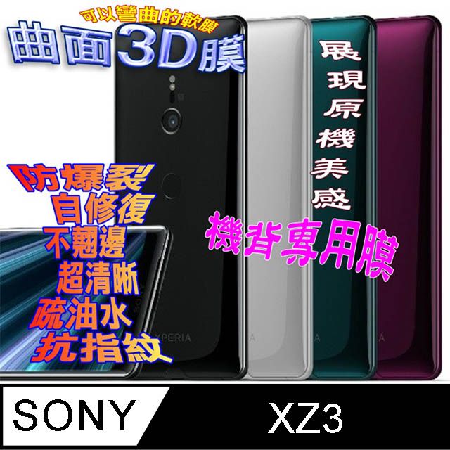 SONY 索尼  Xperia XZ3 =機背保護貼= 曲面3D軟性奈米防爆膜 (不包含正面螢幕貼)