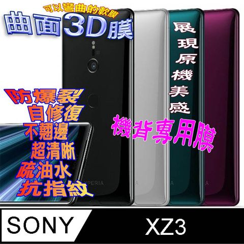SONY Xperia XZ3 =機背保護貼= 曲面3D軟性奈米防爆膜 (不包含正面螢幕貼)