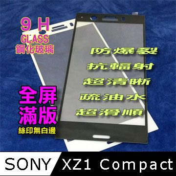SONY XZ1 Compact 全屏滿版-鋼化玻璃膜螢幕保護貼
