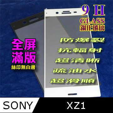 SONY XZ1 全屏滿版-鋼化玻璃膜螢幕保護貼