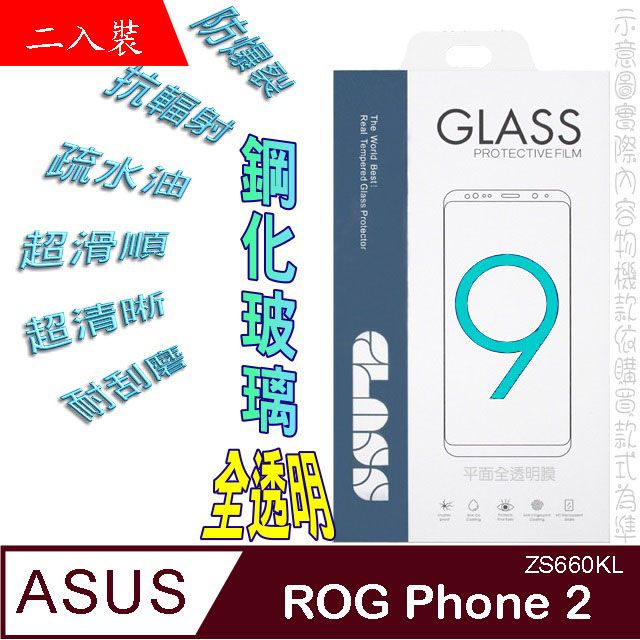 ASUS 華碩  ROG Phone 2 (全透明/二入裝)  硬度9H優化防爆玻璃保護貼-無滿版