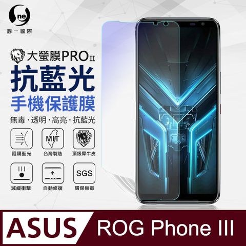 Rog Phone 3(ZS661KS) 抗藍光保護貼 採用特製TPU膜料,添入製程阻隔藍光,有效阻隔率達39.8% SGS 環保無毒材質