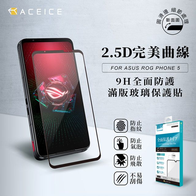 ASUS 華碩 ACEICE   ROG Phone 5 ZS673KS ( 6.78 吋 )     滿版玻璃保護貼