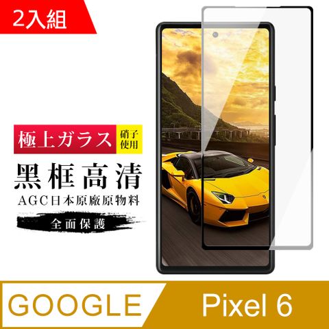 Google 谷歌 Pixel6  AGC日本原料黑框高清疏油疏水鋼化膜保護貼-2入組