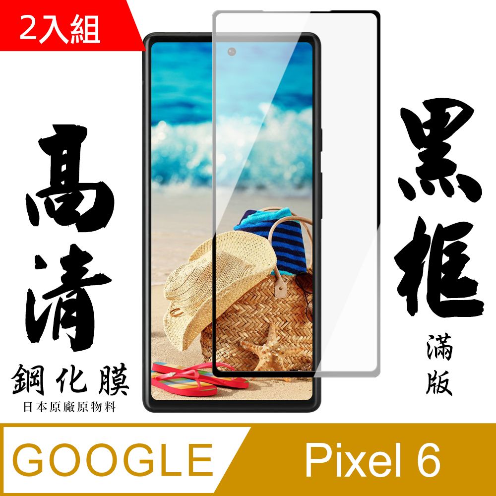 Google 谷歌  Pixel 6  日本玻璃保護貼AGC黑邊透明防刮鋼化膜-2入組