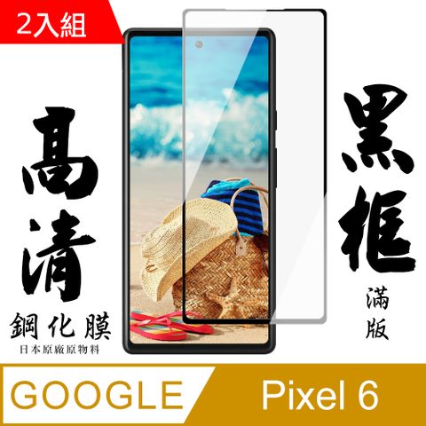 Google 谷歌 Pixel 6  日本玻璃保護貼AGC黑邊透明防刮鋼化膜-2入組