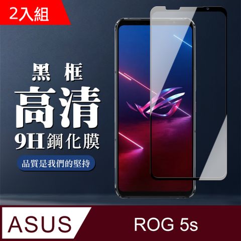 ASUS ROG Phone 5S/5S PRO 9H滿版玻璃鋼化膜黑框高清手機保護貼-2入組
