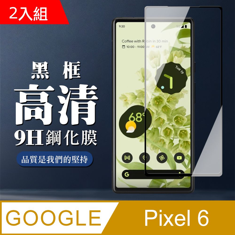 Google 谷歌  Pixel 6  9H滿版玻璃鋼化膜黑框高清手機保護貼-2入組