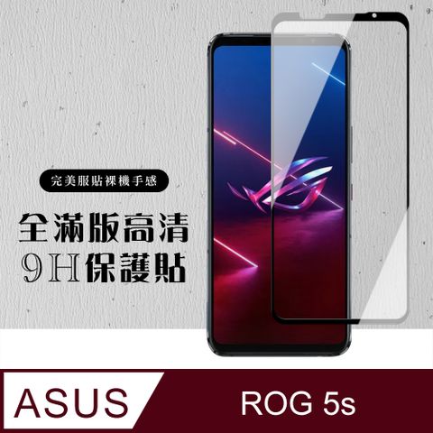 ASUS ROG Phone5S/5S PRO 全滿版覆蓋鋼化膜9H黑邊透明玻璃保護貼