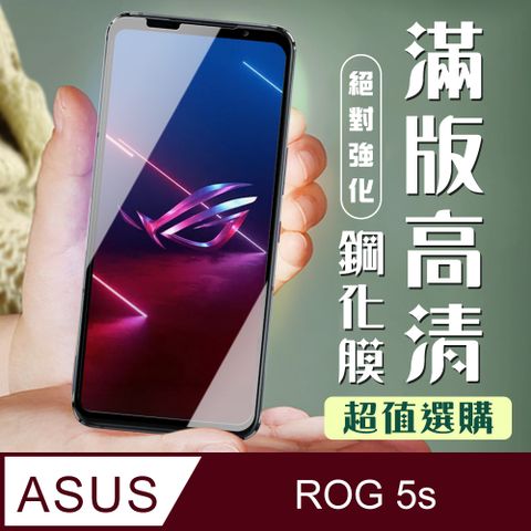 ASUS 華碩 ROG Phone 5S/5SPRO 3D全滿版覆蓋黑框透明鋼化玻璃疏油鋼化膜保護貼