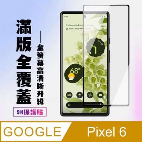 Google 谷歌 Pixel6保護貼全滿版鋼化玻璃膜高清黑邊鋼化膜保護貼