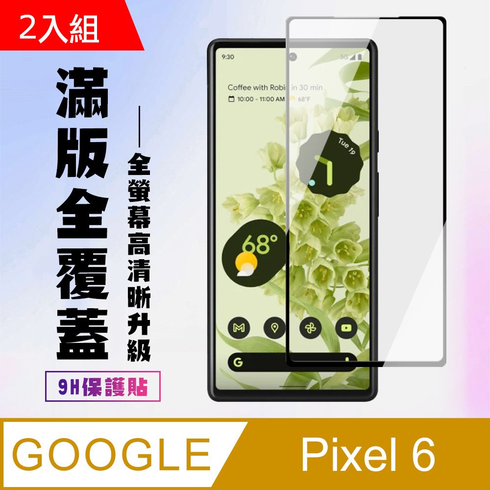 Google 谷歌  Pixel6保護貼全滿版鋼化玻璃膜高清黑邊鋼化膜保護貼-2入組