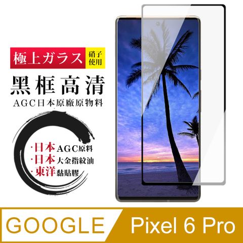 Google 谷歌 Pixel 6PRO 日本玻璃AGC黑邊曲面全覆蓋玻璃鋼化膜保護貼