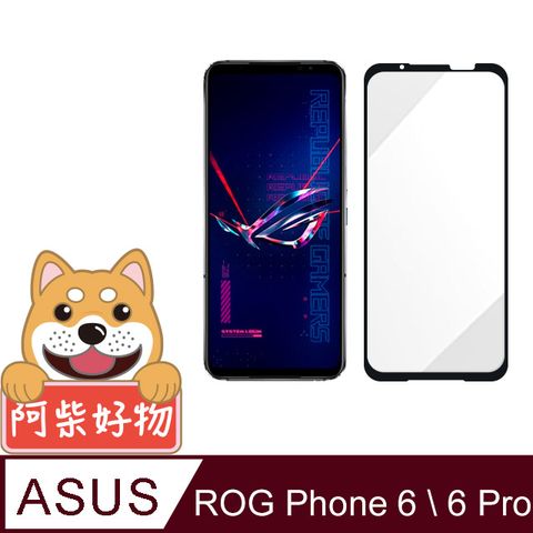阿柴好物 ASUS ROG Phone 6 / 6 Pro AI2201 滿版全膠玻璃貼