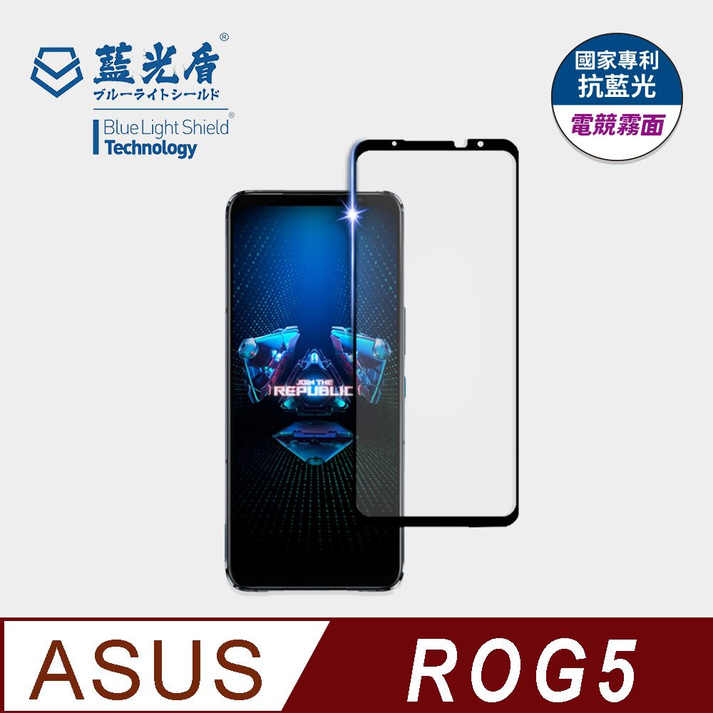 藍光盾 ASUS ROG5 抗藍光電競霧面9H超鋼化手機螢幕玻璃保護貼