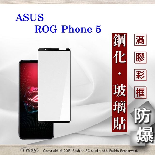 Tyson 太森 華碩 ASUS ROG Phone 6 - 2.5D滿版滿膠 彩框鋼化玻璃保護貼 9H