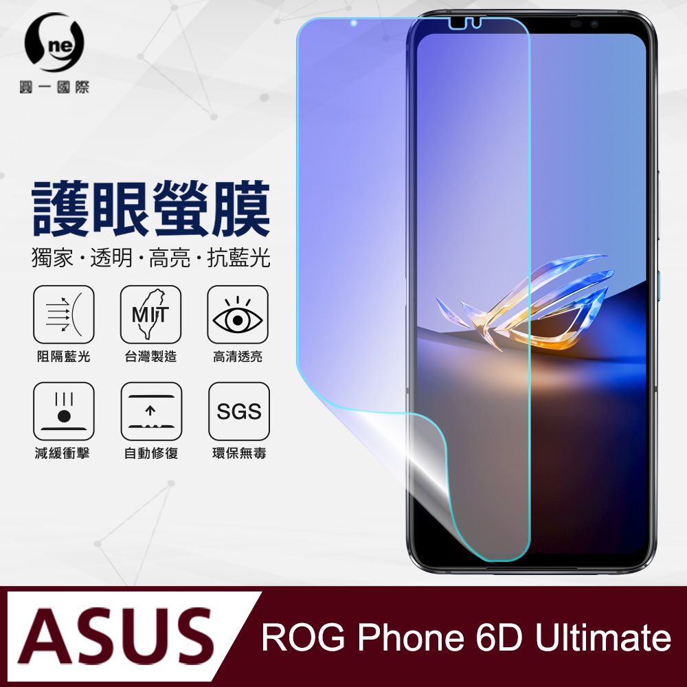 o-one 圓一 ASUS ROG Phone 6D Ultimate 抗藍光保護貼 全膠抗藍光螢幕保護貼 SGS環保無毒 有效阻隔率藍光達39.8%