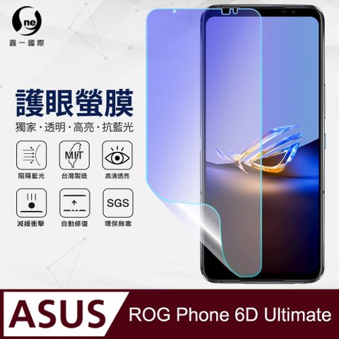 【O-ONE】ASUS ROG Phone 6D Ultimate 抗藍光保護貼 全膠抗藍光螢幕保護貼 SGS環保無毒 有效阻隔率藍光達39.8%