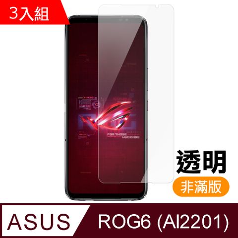 超值3入組 ASUS ROG Phone 6 AI2201 透明高清9H 玻璃鋼化膜 手機保護貼 ROGPhone6保護貼