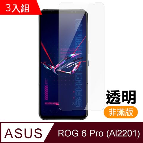 超值3入組 ASUS ROG Phone 6 Pro AI2201 透明 高清 9H 玻璃 鋼化膜 手機 保護貼 ROGPhone6Pro保護貼