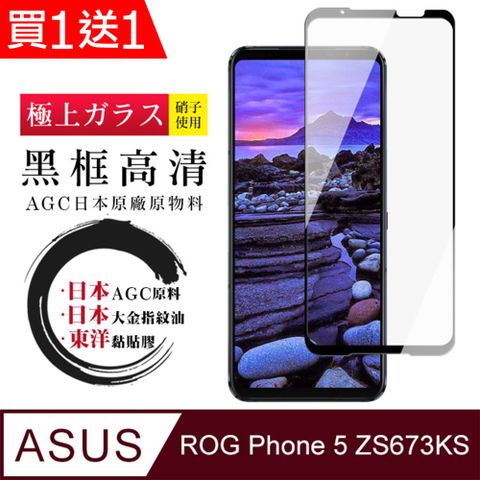 AGC日本玻璃 保護貼 買一送一【日本AGC玻璃】 ASUS ROG Phone 5 ZS673KS 全覆蓋黑邊 保護貼 保護膜 旭硝子玻璃鋼化膜