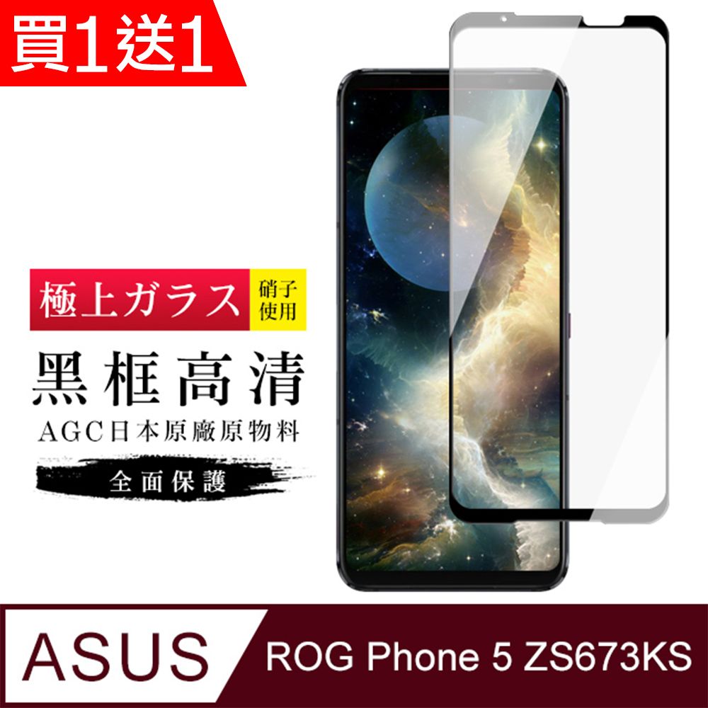  AGC日本玻璃 保護貼 買一送一【日本AGC玻璃】 ASUS ROG Phone 5 ZS673KS 旭硝子玻璃鋼化膜 滿版黑邊 保護貼 保護膜