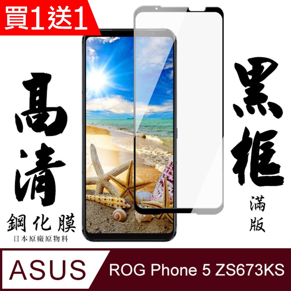  AGC日本玻璃 保護貼 買一送一【AGC日本玻璃】 ASUS ROG Phone 5 ZS673KS 保護貼 保護膜 黑框全覆蓋 旭硝子鋼化玻璃膜